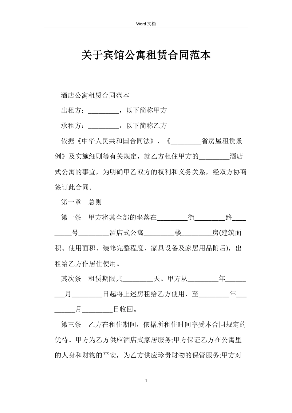 关于宾馆公寓租赁合同_第1页