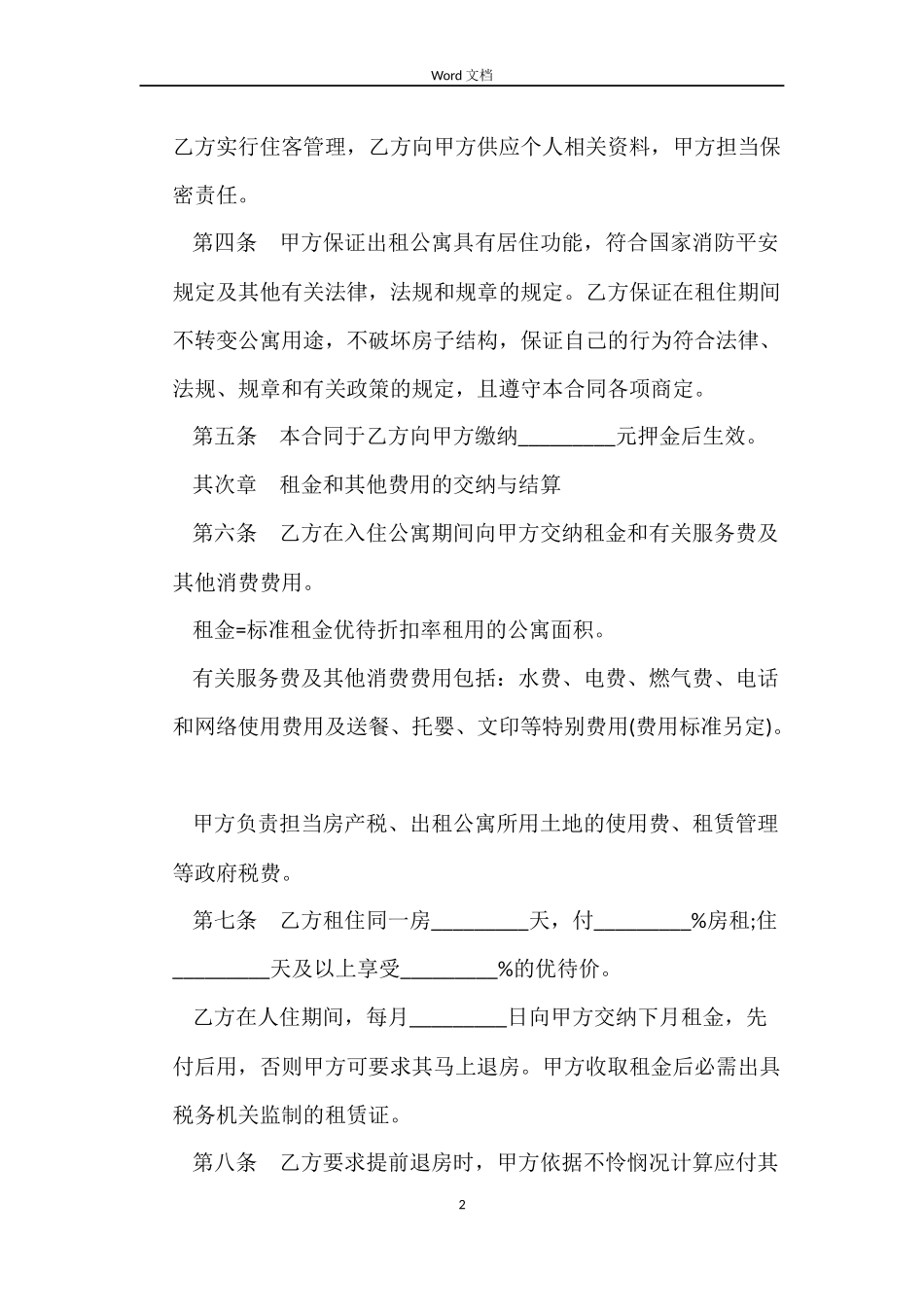 关于宾馆公寓租赁合同_第2页