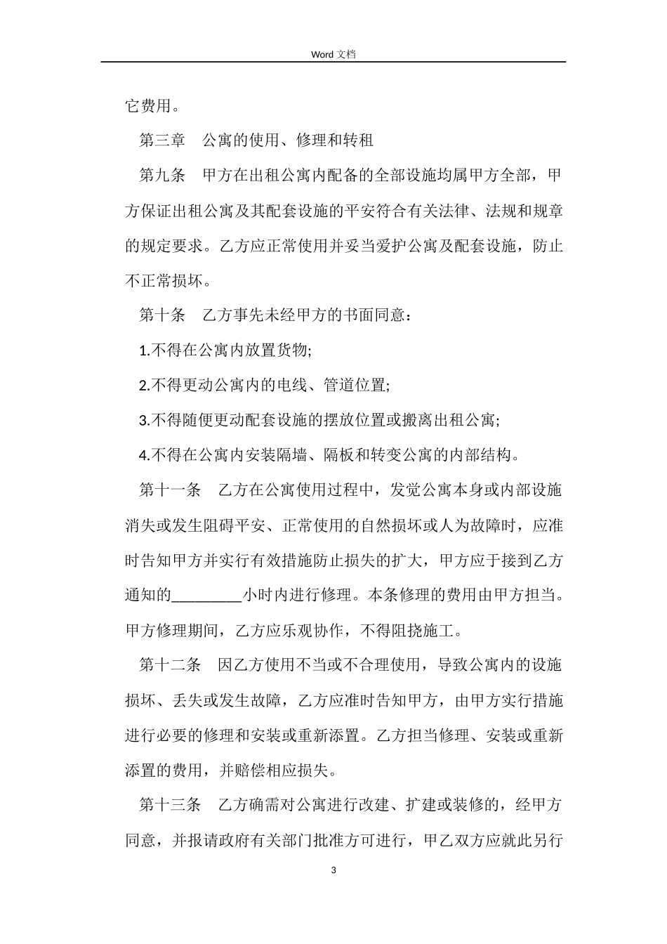 关于宾馆公寓租赁合同_第3页