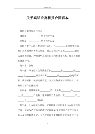 关于宾馆公寓租赁合同