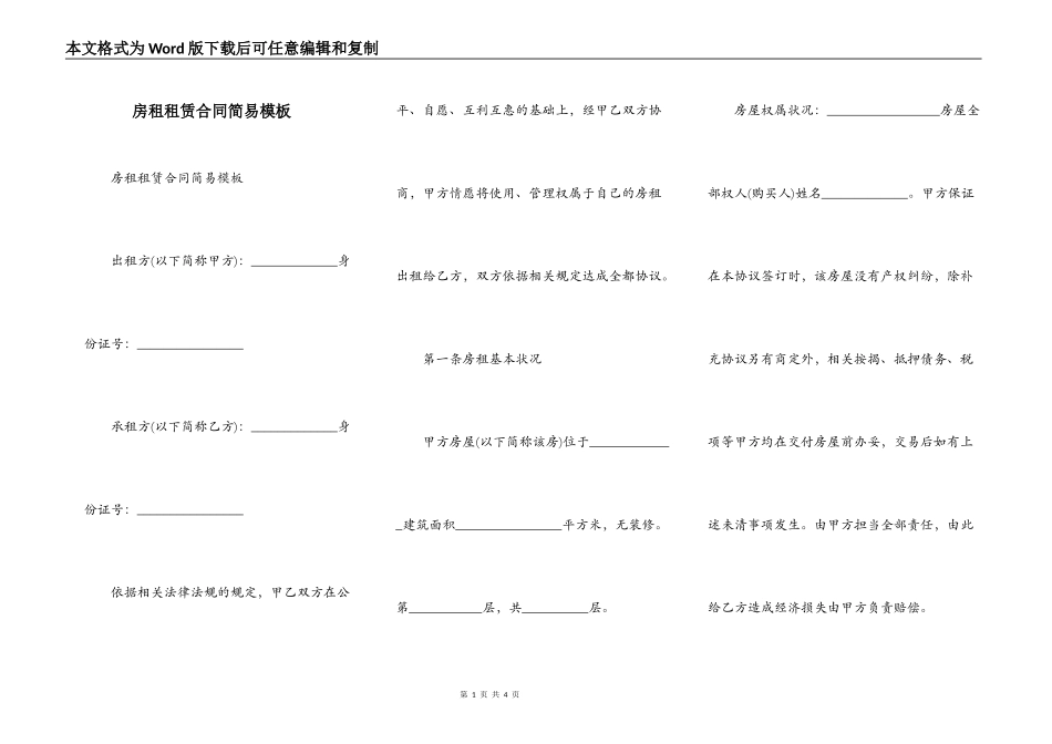 房租租赁合同简易模板_第1页