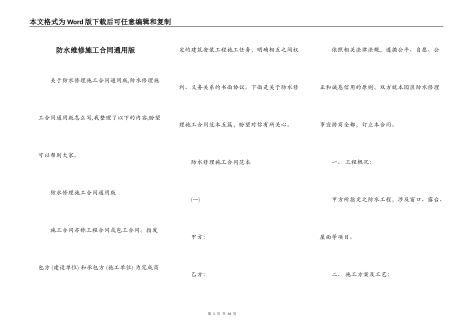 防水维修施工合同通用版_第1页