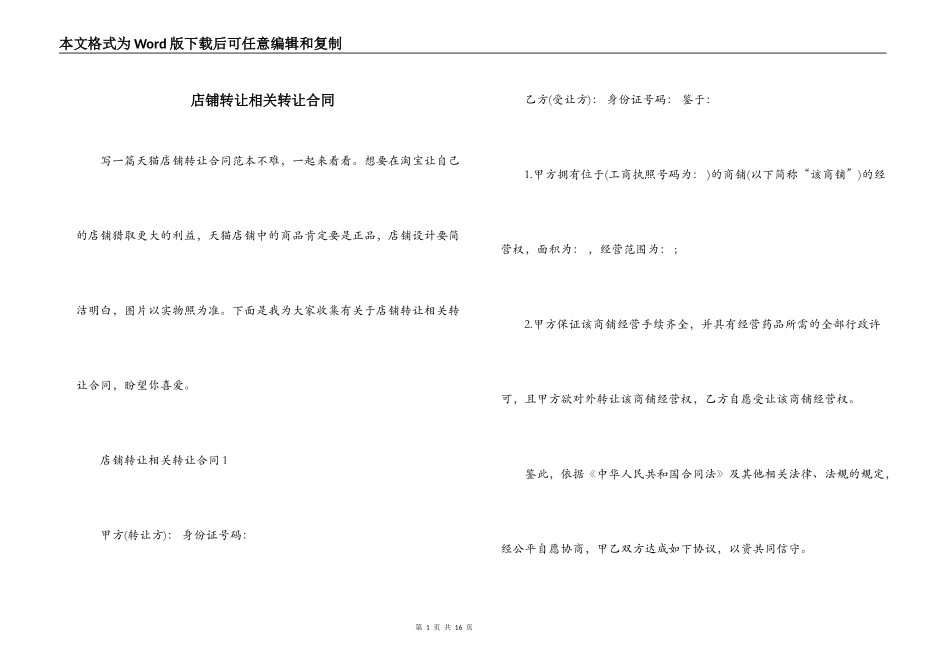 店铺转让相关转让合同_第1页