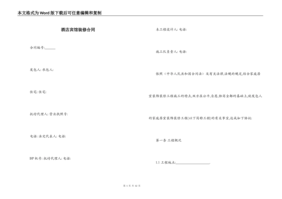 酒店宾馆装修合同_第1页