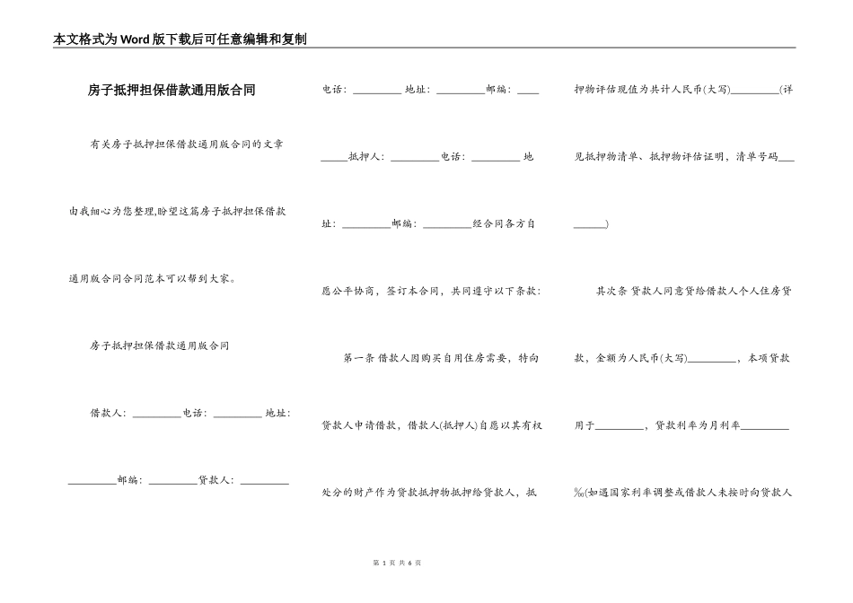 房子抵押担保借款通用版合同_第1页