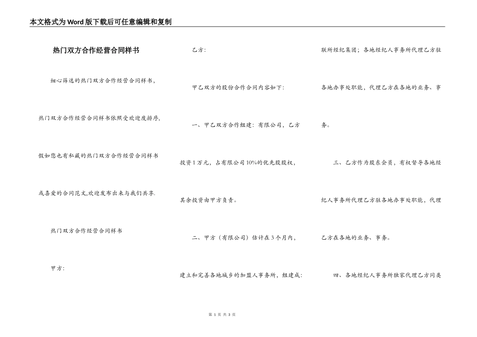 热门双方合作经营合同样书_第1页