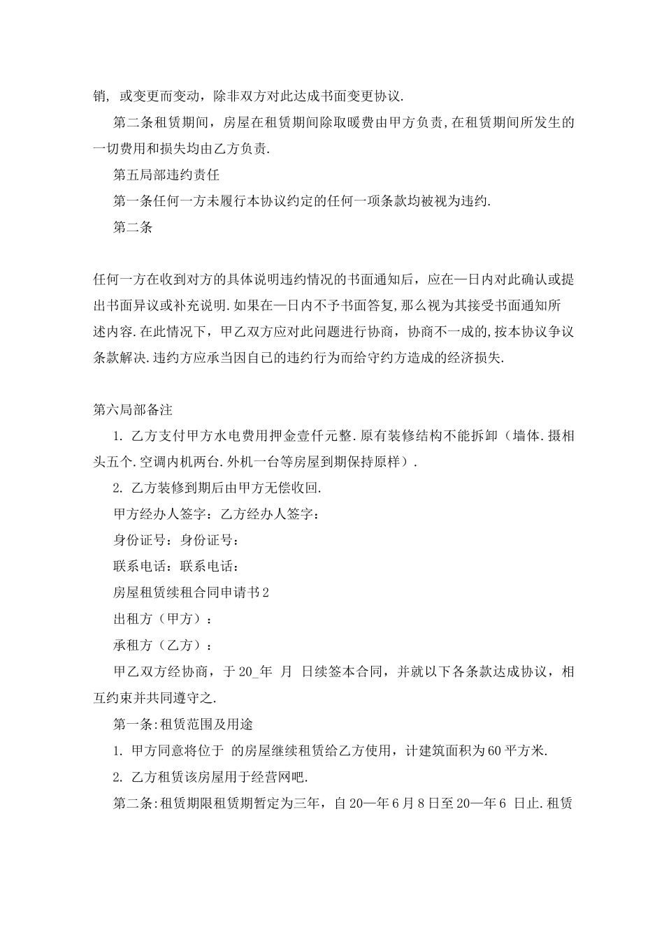 房屋租赁续租合同申请书范文_第2页