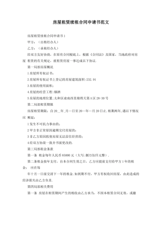 房屋租赁续租合同申请书范文