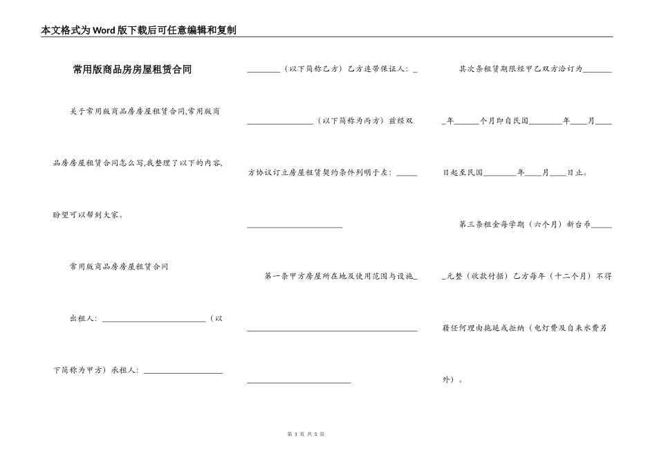常用版商品房房屋租赁合同_第1页
