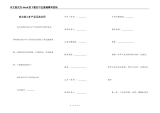 哈尔滨工矿产品买卖合同