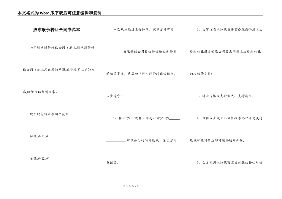 股东股份转让合同书范本_第1页