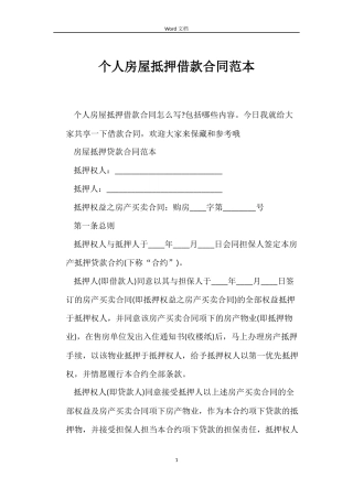 个人房屋抵押借款合同范本