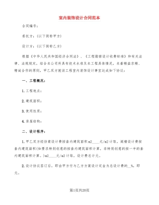 室内装饰设计合同范本