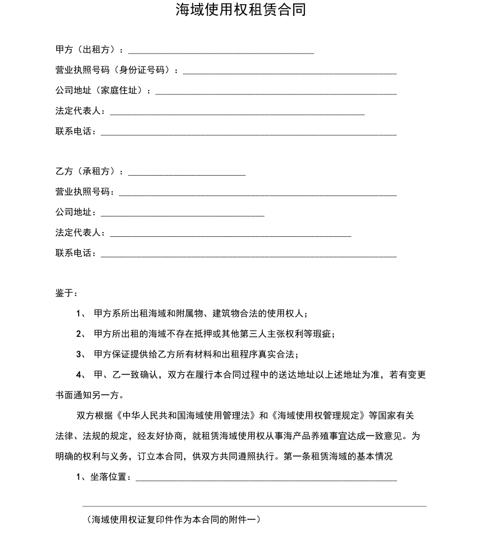 海域租赁合同_第1页