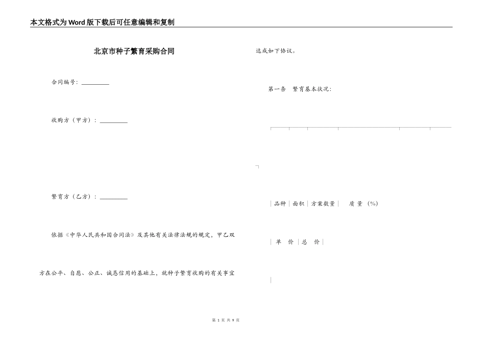 北京市种子繁育采购合同_第1页
