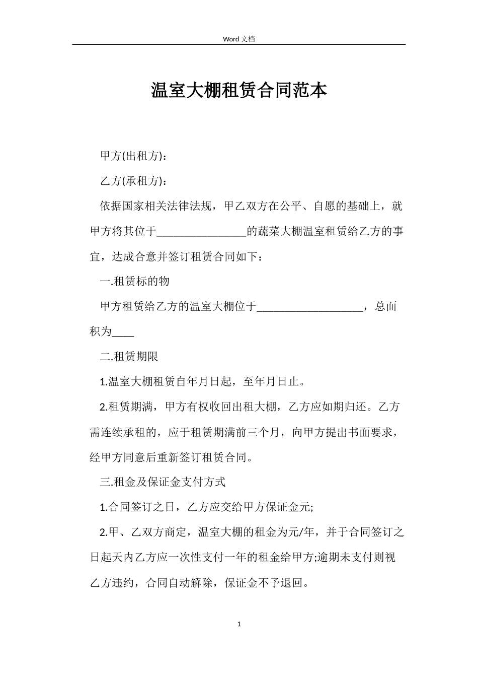 温室大棚租赁合同范本_第1页