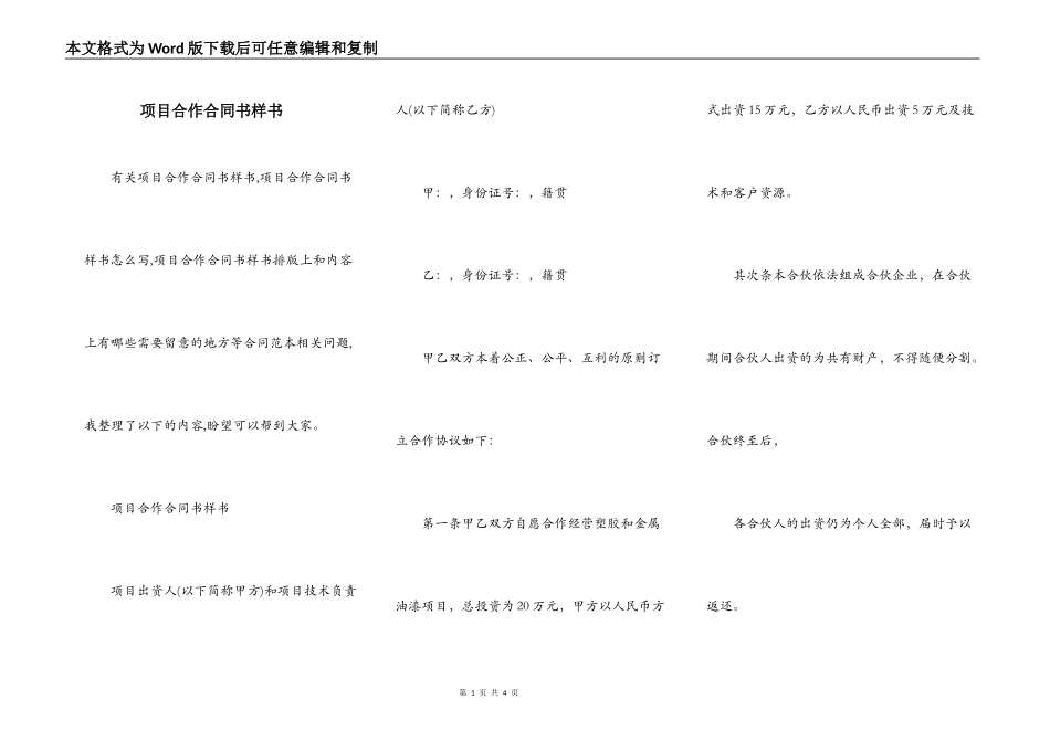 项目合作合同书样书_第1页