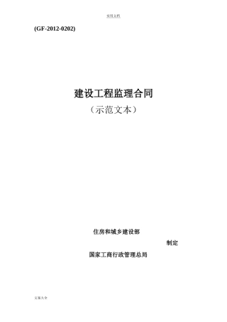 建设工程监理规定合同示范文本