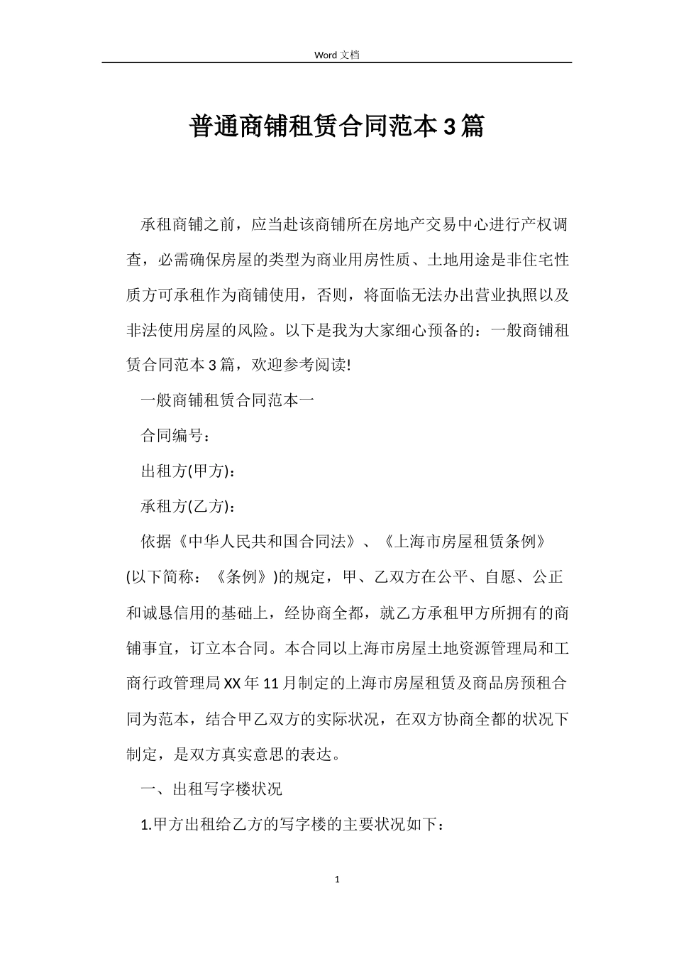普通商铺租赁合同范本3篇_第1页