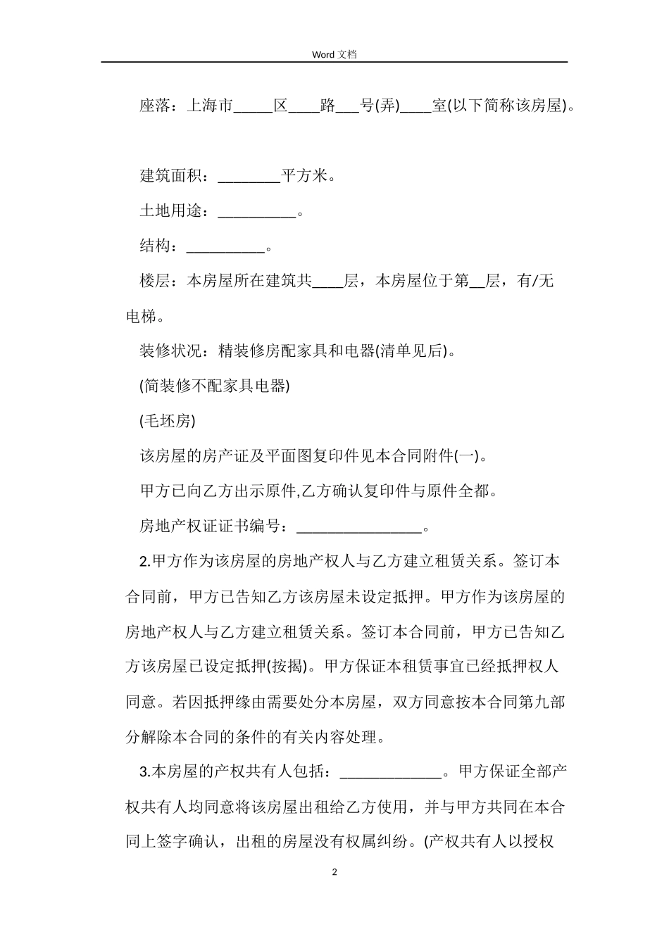 普通商铺租赁合同范本3篇_第2页