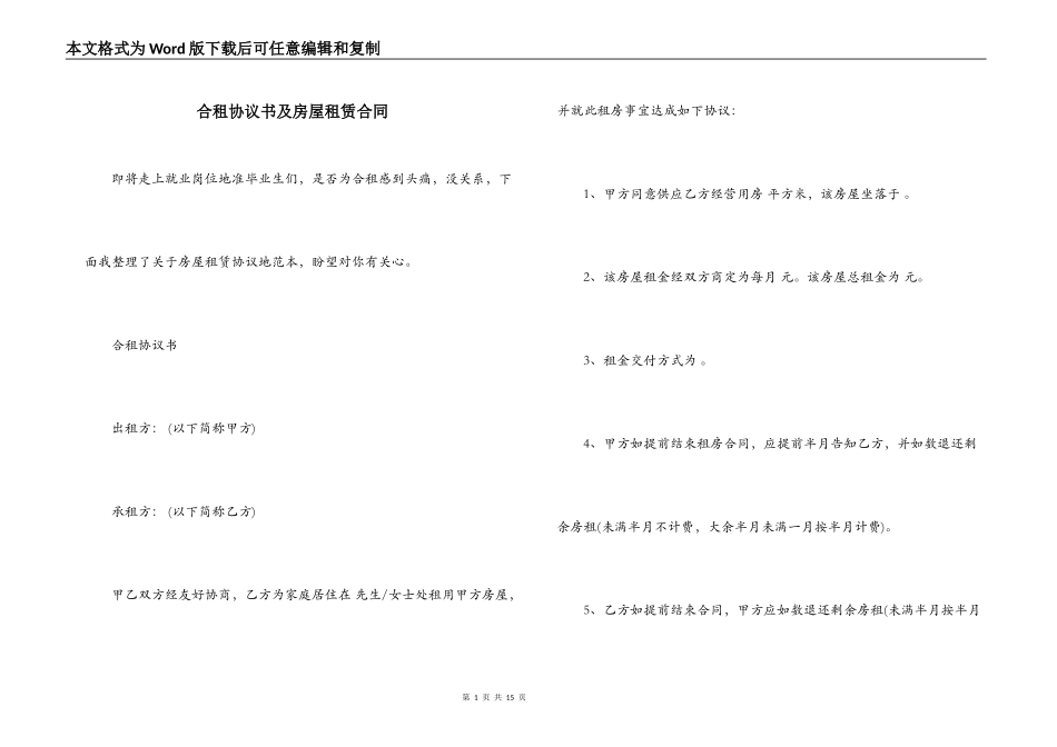 合租协议书及房屋租赁合同_第1页