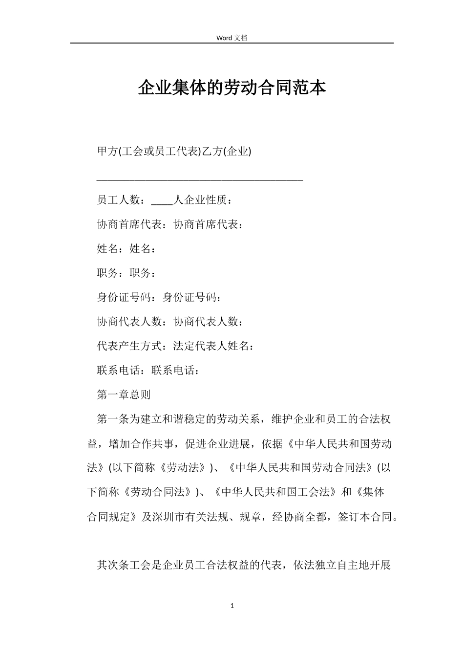 企业集体的劳动合同范本_第1页