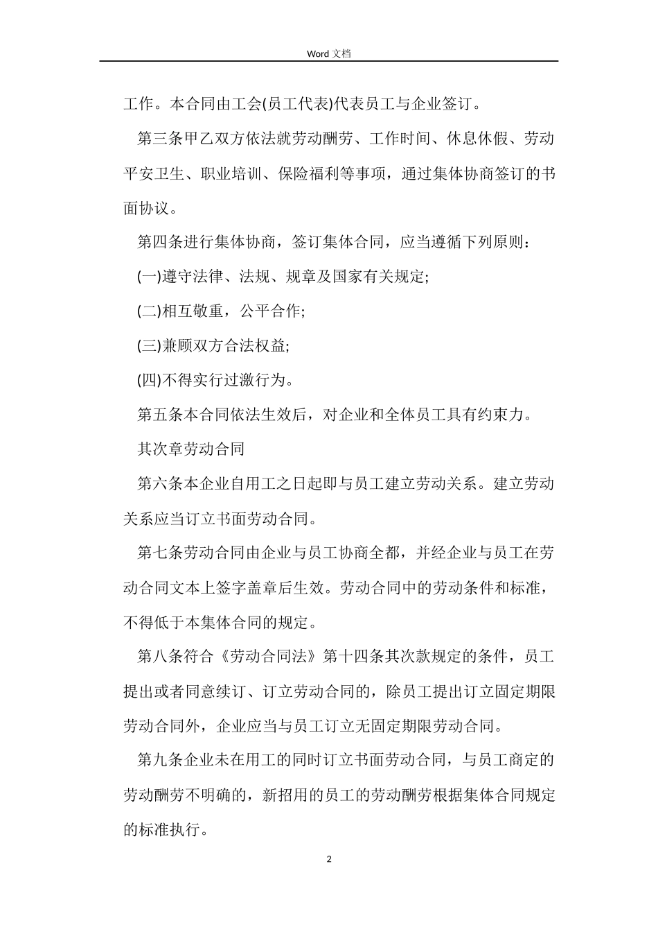 企业集体的劳动合同范本_第2页