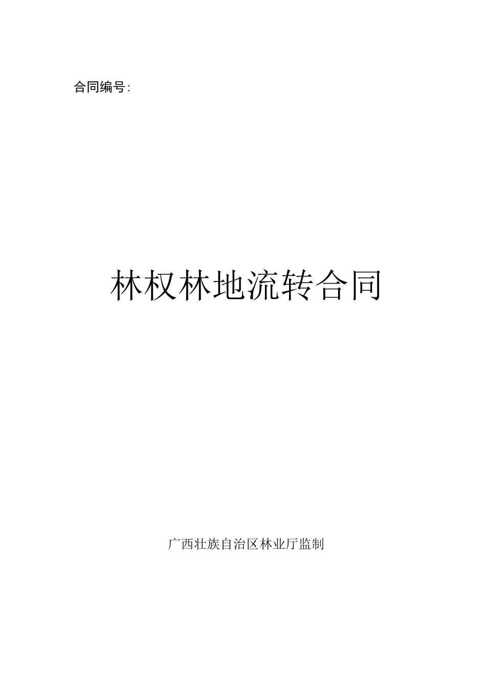 林权流转合同范本_第1页