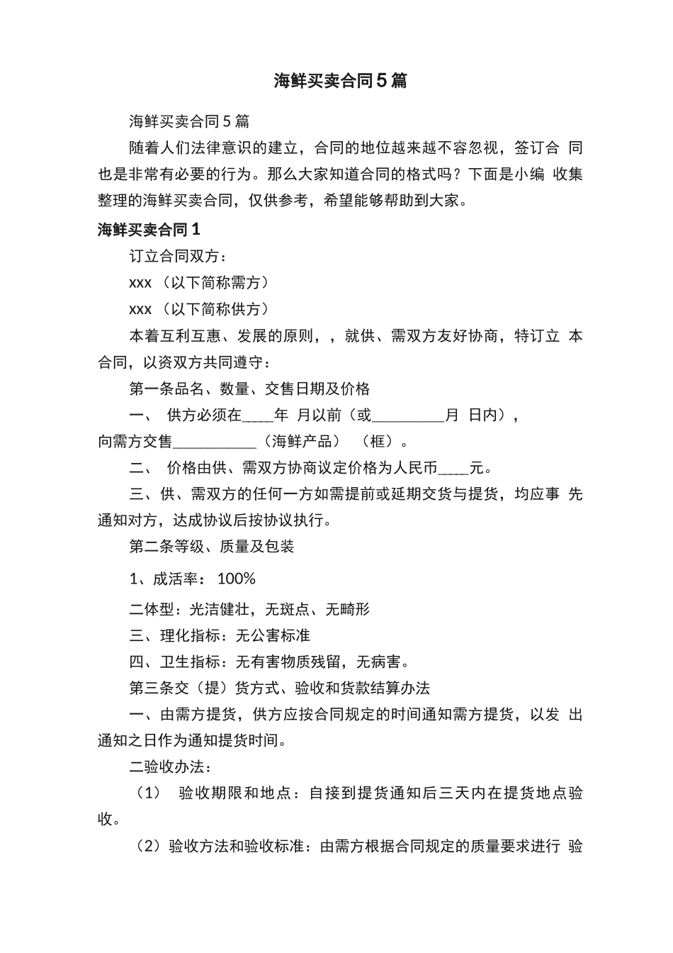 海鲜买卖合同5篇_第1页