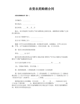 农资农药购销合同