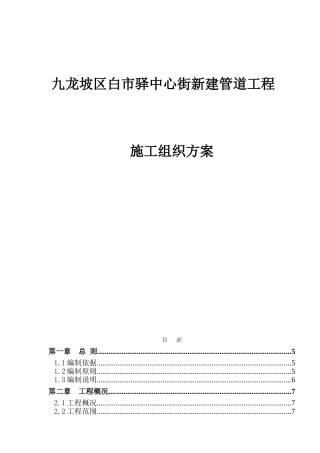 九龙坡区白市驿中心街新建管道工程施工组织方案