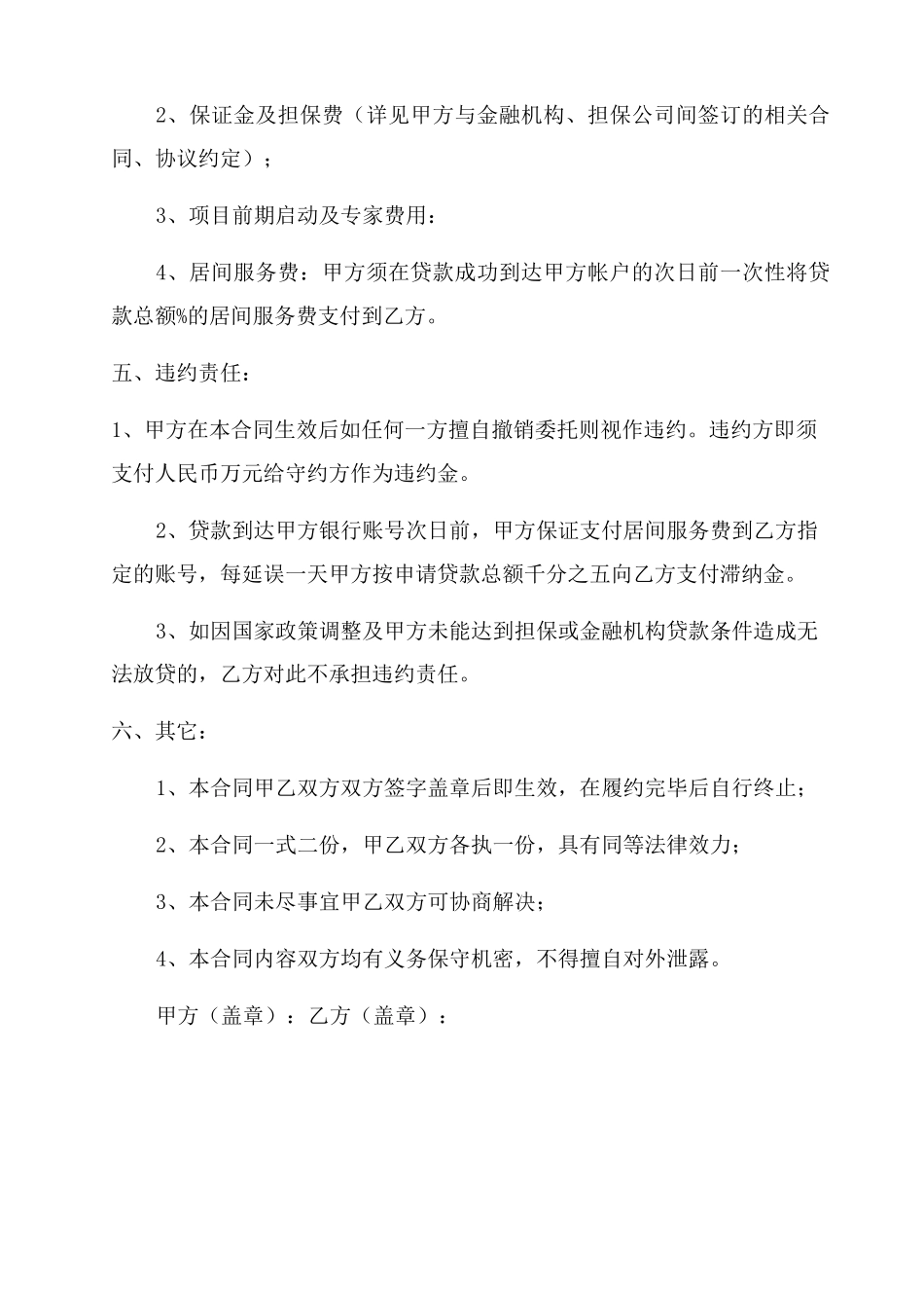 银行贷款居间合同范本5篇_第2页