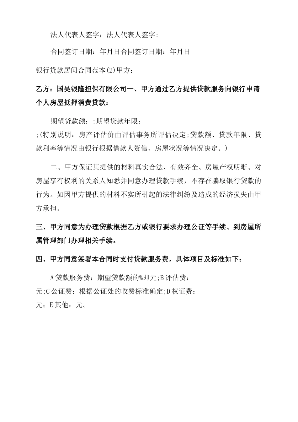 银行贷款居间合同范本5篇_第3页