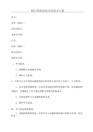银行贷款居间合同范本5篇