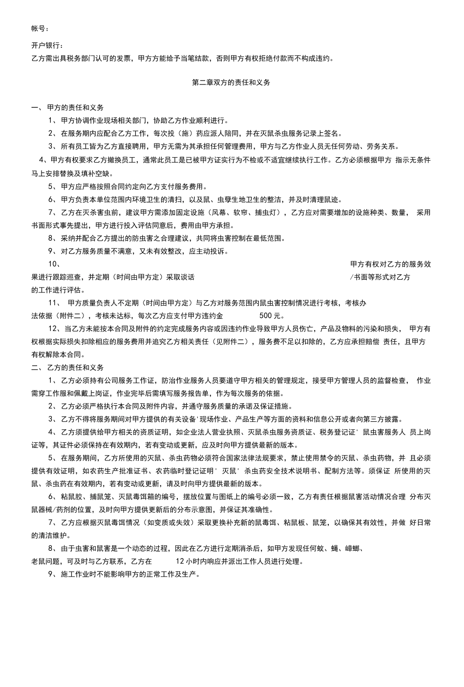 食品工厂虫害防治技术服务合同_第2页