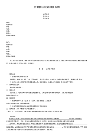 食品工厂虫害防治技术服务合同