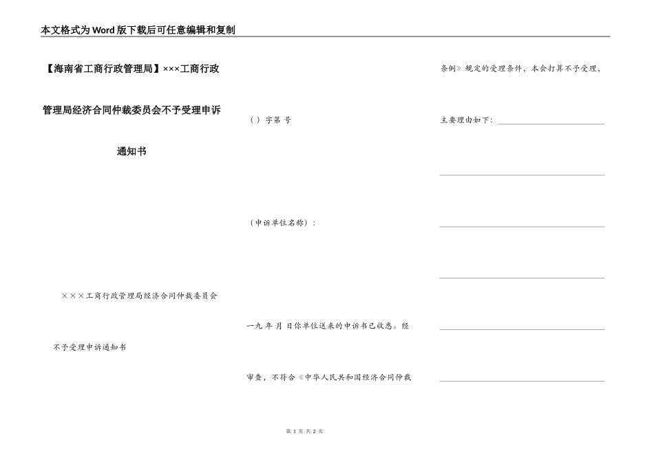 ×××工商行政管理局经济合同仲裁委员会不予受理申诉通知书_第1页