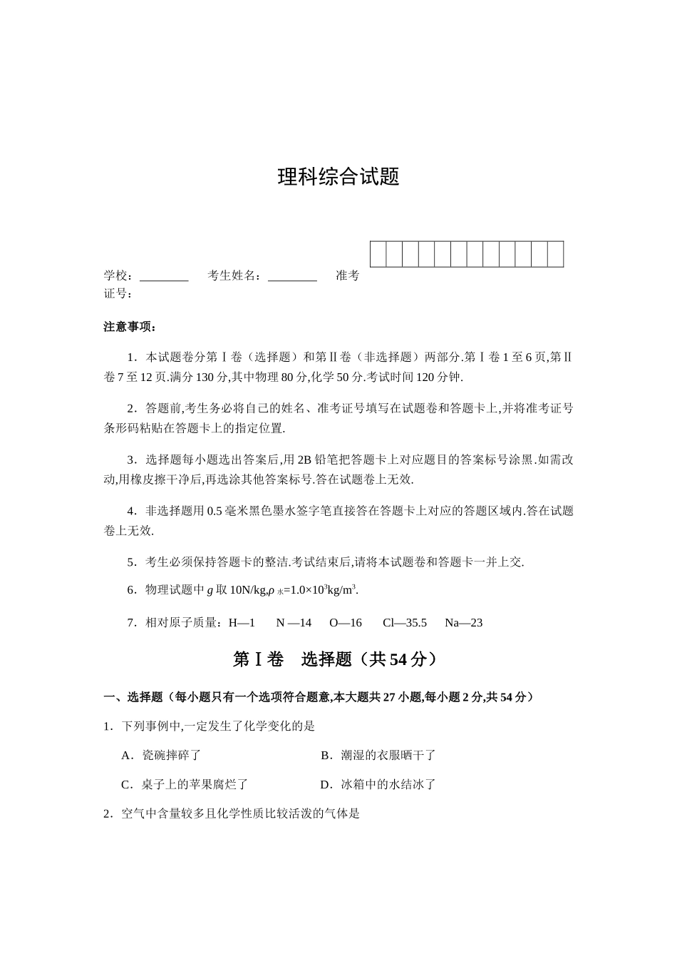 鄂州市2024年初中毕业生学业考试理科综合试题_第1页