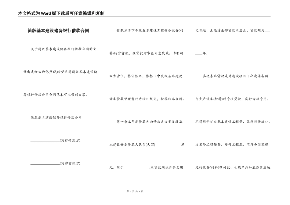 简版基本建设储备银行借款合同_第1页