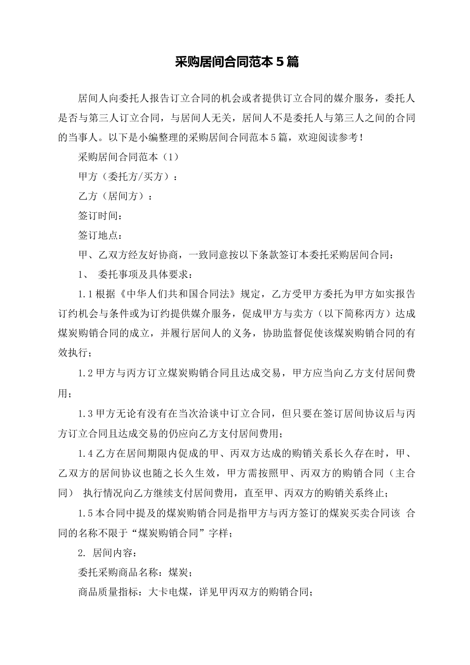 采购居间合同范本5篇_第1页