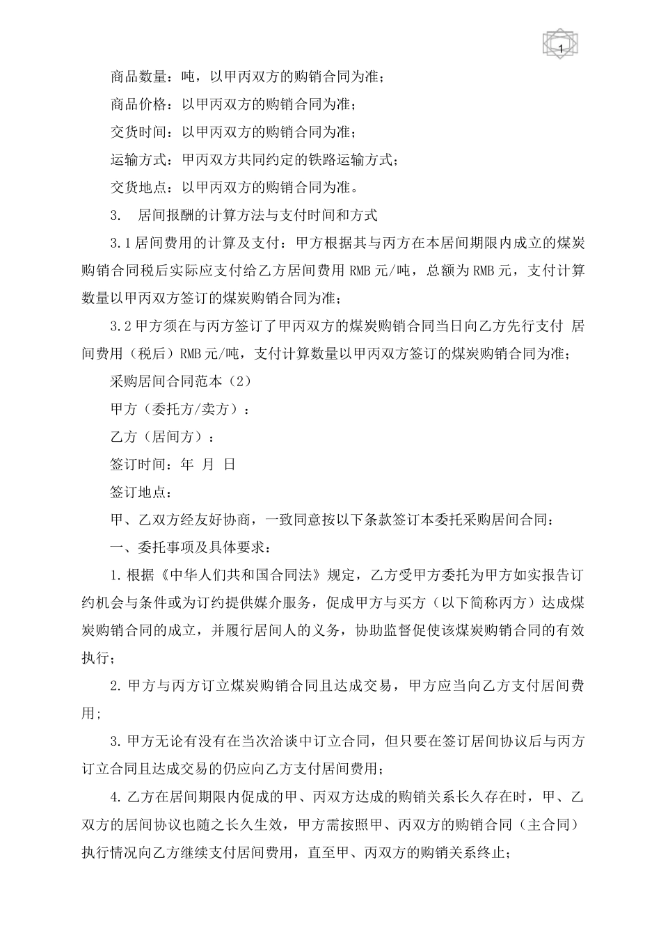 采购居间合同范本5篇_第2页