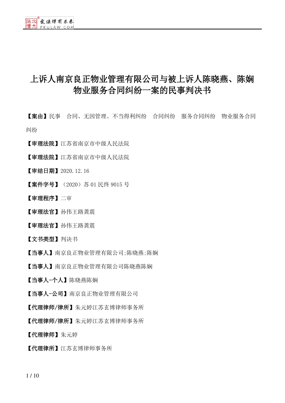 上诉人南京良正物业管理有限公司与被上诉人陈晓燕、陈娴物业服务合同纠纷一案的民事判决书_第1页