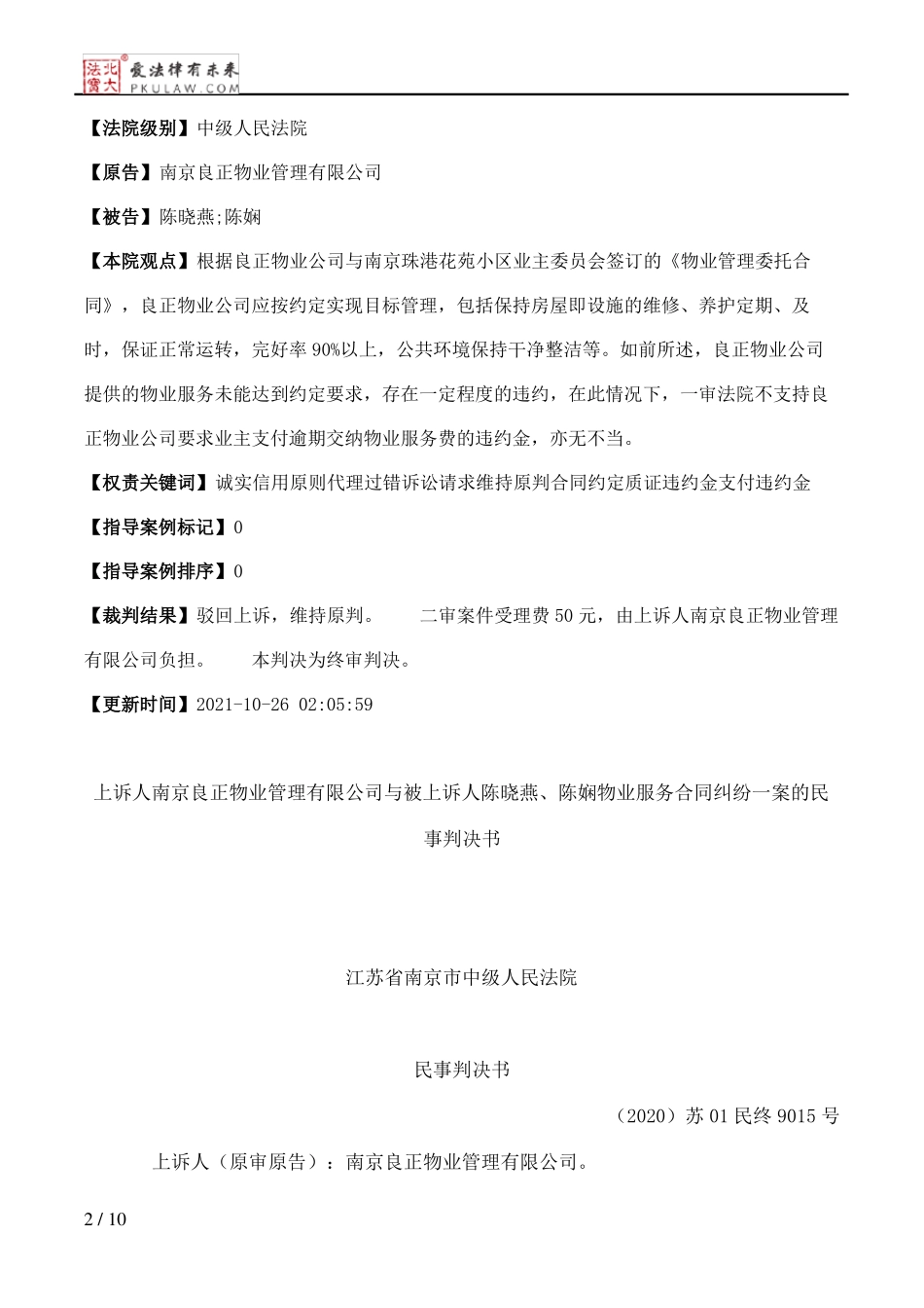 上诉人南京良正物业管理有限公司与被上诉人陈晓燕、陈娴物业服务合同纠纷一案的民事判决书_第2页