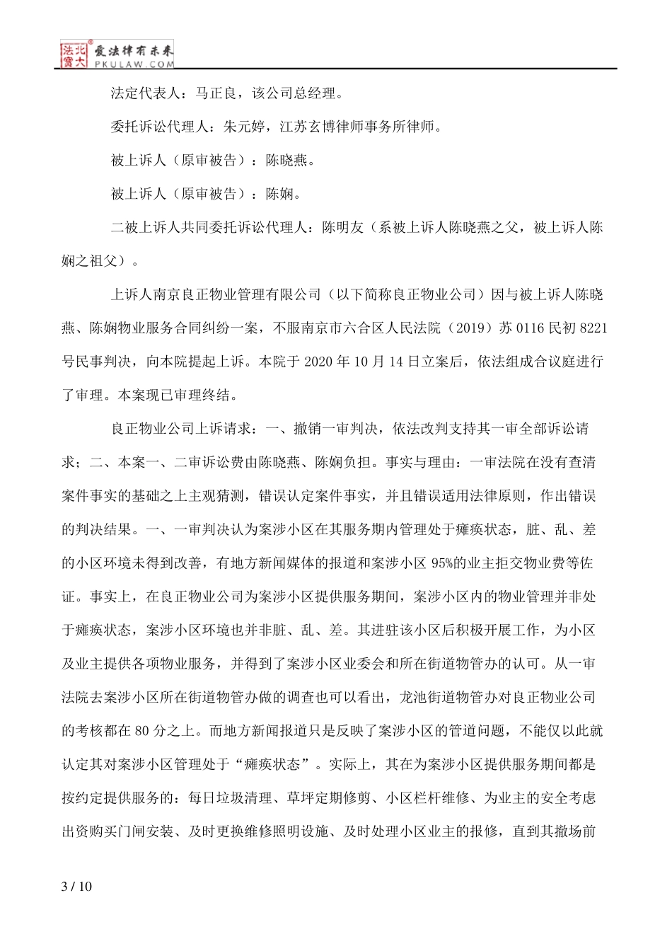 上诉人南京良正物业管理有限公司与被上诉人陈晓燕、陈娴物业服务合同纠纷一案的民事判决书_第3页
