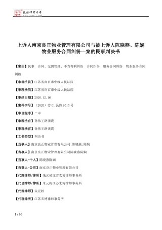上诉人南京良正物业管理有限公司与被上诉人陈晓燕、陈娴物业服务合同纠纷一案的民事判决书