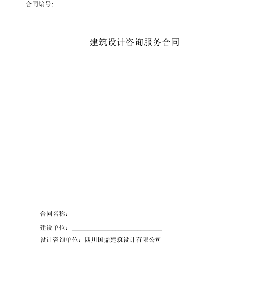 建筑设计优化咨询合同_第1页