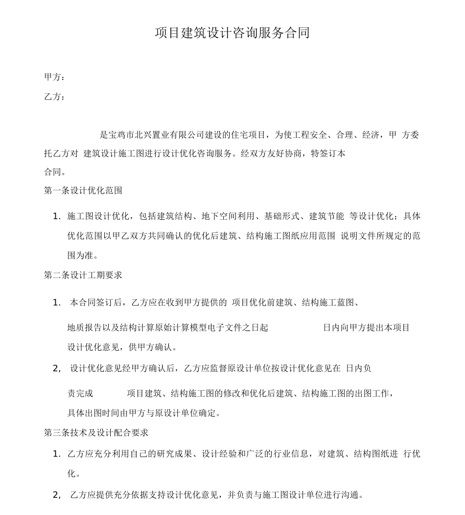 建筑设计优化咨询合同_第2页