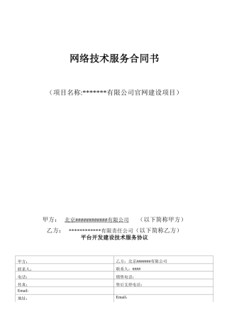 网络平台开发技术服务合同