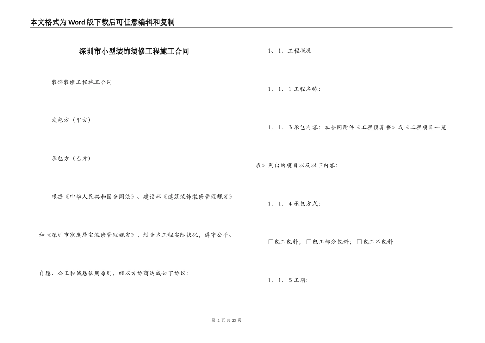 深圳市小型装饰装修工程施工合同_第1页