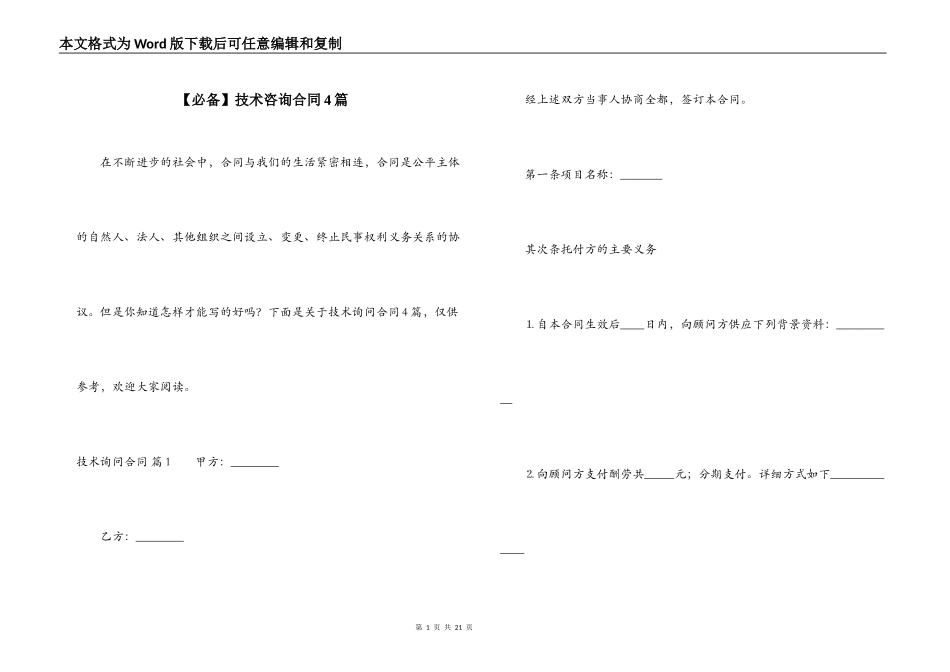 技术咨询合同4篇_第1页